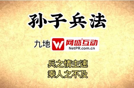 事件營(yíng)銷(xiāo)公關(guān)公司兵法二 兵貴神速，網(wǎng)盛互動(dòng)打爆景區(qū)流量